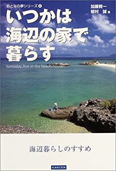 【中古】【非常に良い】いつかは海辺の家で暮らす―海辺暮らしのすすめ (おとなの夢シリーズ)