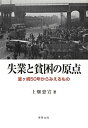 【中古】【非常に良い】失業と貧困の原点―「釜ヶ崎」五〇年からみえるもの(3)