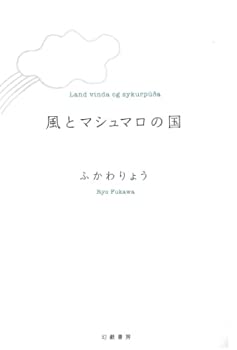 【中古】【非常に良い】風とマシュマロの国【メーカー名】幻戯書房【メーカー型番】ふかわ りょう【ブランド名】【商品説明】風とマシュマロの国当店では初期不良に限り、商品到着から7日間は返品を 受付けております。他モールとの併売品の為、完売の際はご連絡致しますのでご了承ください。中古品の商品タイトルに「限定」「初回」「保証」「DLコード」などの表記がありましても、特典・付属品・帯・保証等は付いておりません。品名に【import】【輸入】【北米】【海外】等の国内商品でないと把握できる表記商品について国内のDVDプレイヤー、ゲーム機で稼働しない場合がございます。予めご了承の上、購入ください。掲載と付属品が異なる場合は確認のご連絡をさせていただきます。ご注文からお届けまで1、ご注文⇒ご注文は24時間受け付けております。2、注文確認⇒ご注文後、当店から注文確認メールを送信します。3、お届けまで3〜10営業日程度とお考えください。4、入金確認⇒前払い決済をご選択の場合、ご入金確認後、配送手配を致します。5、出荷⇒配送準備が整い次第、出荷致します。配送業者、追跡番号等の詳細をメール送信致します。6、到着⇒出荷後、1〜3日後に商品が到着します。　※離島、北海道、九州、沖縄は遅れる場合がございます。予めご了承下さい。お電話でのお問合せは少人数で運営の為受け付けておりませんので、メールにてお問合せお願い致します。営業時間　月〜金　11:00〜17:00お客様都合によるご注文後のキャンセル・返品はお受けしておりませんのでご了承ください。ご来店ありがとうございます。