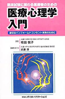 【中古】臨床試験に関わる医療者のための医療心理学入門—適切なインフォームドコンセント実現のために