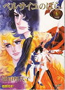 【中古】ベルサイユのばら 6 (フェアベルコミックス)