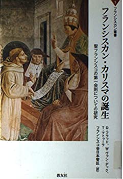 【中古】【非常に良い】フランシスカン・カリスマの誕生―聖フランシスコの第一会則についての研究 (フランシスカン叢書)