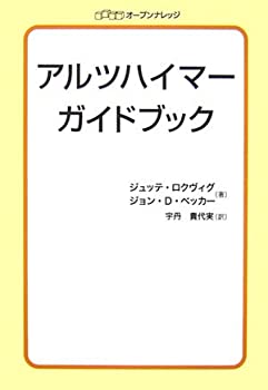 【中古】【非常に良い】アルツハイマーガイドブック【メーカー名】オープンナレッジ【メーカー型番】0【ブランド名】0【商品説明】アルツハイマーガイドブック当店では初期不良に限り、商品到着から7日間は返品を 受付けております。他モールとの併売品の為、完売の際はご連絡致しますのでご了承ください。中古品の商品タイトルに「限定」「初回」「保証」「DLコード」などの表記がありましても、特典・付属品・帯・保証等は付いておりません。品名に【import】【輸入】【北米】【海外】等の国内商品でないと把握できる表記商品について国内のDVDプレイヤー、ゲーム機で稼働しない場合がございます。予めご了承の上、購入ください。掲載と付属品が異なる場合は確認のご連絡をさせていただきます。ご注文からお届けまで1、ご注文⇒ご注文は24時間受け付けております。2、注文確認⇒ご注文後、当店から注文確認メールを送信します。3、お届けまで3〜10営業日程度とお考えください。4、入金確認⇒前払い決済をご選択の場合、ご入金確認後、配送手配を致します。5、出荷⇒配送準備が整い次第、出荷致します。配送業者、追跡番号等の詳細をメール送信致します。6、到着⇒出荷後、1〜3日後に商品が到着します。　※離島、北海道、九州、沖縄は遅れる場合がございます。予めご了承下さい。お電話でのお問合せは少人数で運営の為受け付けておりませんので、メールにてお問合せお願い致します。営業時間　月〜金　11:00〜17:00お客様都合によるご注文後のキャンセル・返品はお受けしておりませんのでご了承ください。ご来店ありがとうございます。