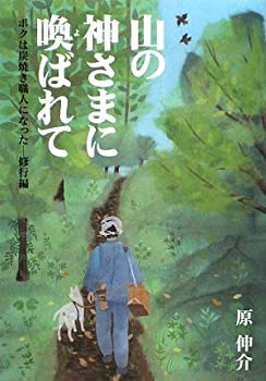 【中古】【非常に良い】山の神さまに喚ばれて (修行編)【メーカー名】フーガブックス【メーカー型番】原 伸介【ブランド名】【商品説明】山の神さまに喚ばれて (修行編)当店では初期不良に限り、商品到着から7日間は返品を 受付けております。他モールとの併売品の為、完売の際はご連絡致しますのでご了承ください。中古品の商品タイトルに「限定」「初回」「保証」「DLコード」などの表記がありましても、特典・付属品・帯・保証等は付いておりません。品名に【import】【輸入】【北米】【海外】等の国内商品でないと把握できる表記商品について国内のDVDプレイヤー、ゲーム機で稼働しない場合がございます。予めご了承の上、購入ください。掲載と付属品が異なる場合は確認のご連絡をさせていただきます。ご注文からお届けまで1、ご注文⇒ご注文は24時間受け付けております。2、注文確認⇒ご注文後、当店から注文確認メールを送信します。3、お届けまで3〜10営業日程度とお考えください。4、入金確認⇒前払い決済をご選択の場合、ご入金確認後、配送手配を致します。5、出荷⇒配送準備が整い次第、出荷致します。配送業者、追跡番号等の詳細をメール送信致します。6、到着⇒出荷後、1〜3日後に商品が到着します。　※離島、北海道、九州、沖縄は遅れる場合がございます。予めご了承下さい。お電話でのお問合せは少人数で運営の為受け付けておりませんので、メールにてお問合せお願い致します。営業時間　月〜金　11:00〜17:00お客様都合によるご注文後のキャンセル・返品はお受けしておりませんのでご了承ください。ご来店ありがとうございます。