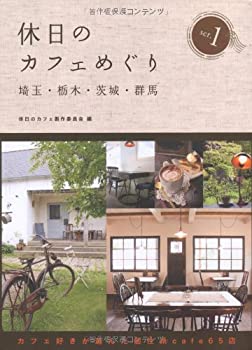 【中古】休日のカフェめぐり 埼玉・栃木・茨城・群馬1