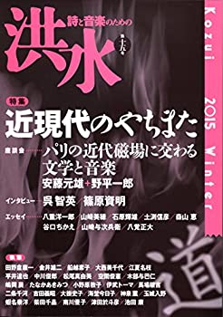 Rakuten - 【中古】【非常に良い】洪水 第15号―詩と音楽のための 特集:近現代のやちまた