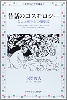 【中古】【非常に良い】昔話のコスモロジー ひとと動物との婚姻譚 (小澤俊夫の昔話講座)(3.0)