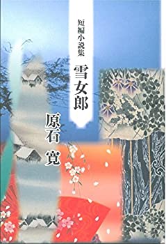 【中古】【非常に良い】原石寛短編小説集 雪女郎