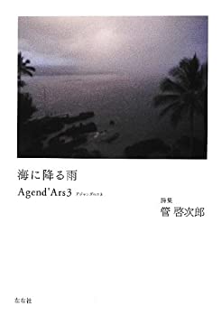【中古】海に降る雨 (Agend'Ars3)