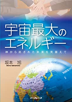 【中古】宇宙最大のエネルギー【メーカー名】0【メーカー型番】0【ブランド名】坂本 旭【商品説明】宇宙最大のエネルギー当店では初期不良に限り、商品到着から7日間は返品を 受付けております。他モールとの併売品の為、完売の際はご連絡致しますのでご了承ください。中古品の商品タイトルに「限定」「初回」「保証」「DLコード」などの表記がありましても、特典・付属品・帯・保証等は付いておりません。品名に【import】【輸入】【北米】【海外】等の国内商品でないと把握できる表記商品について国内のDVDプレイヤー、ゲーム機で稼働しない場合がございます。予めご了承の上、購入ください。掲載と付属品が異なる場合は確認のご連絡をさせていただきます。ご注文からお届けまで1、ご注文⇒ご注文は24時間受け付けております。2、注文確認⇒ご注文後、当店から注文確認メールを送信します。3、お届けまで3〜10営業日程度とお考えください。4、入金確認⇒前払い決済をご選択の場合、ご入金確認後、配送手配を致します。5、出荷⇒配送準備が整い次第、出荷致します。配送業者、追跡番号等の詳細をメール送信致します。6、到着⇒出荷後、1〜3日後に商品が到着します。　※離島、北海道、九州、沖縄は遅れる場合がございます。予めご了承下さい。お電話でのお問合せは少人数で運営の為受け付けておりませんので、メールにてお問合せお願い致します。営業時間　月〜金　11:00〜17:00お客様都合によるご注文後のキャンセル・返品はお受けしておりませんのでご了承ください。ご来店ありがとうございます。
