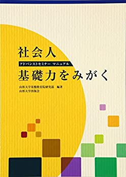 Rakuten - 【中古】社会人基礎力をみがく—アドバンストセミナーマニュアル