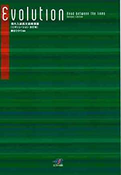 【中古】【非常に良い】Read between the lines　現代入試長文読解演習Evolution　エボリューション（改訂版）