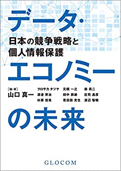 【中古】【非常に良い】データ・エコノミーの未来: 日本の競争戦略と個人情報保護(智場#123特集号)