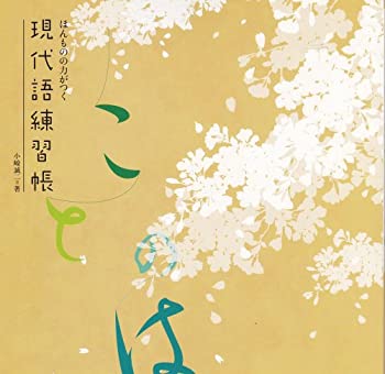 【中古】【非常に良い】現代語練習帳 (ほんものの力がつく, ことのは)【メーカー名】【メーカー型番】いいずな書店【ブランド名】【商品説明】現代語練習帳 (ほんものの力がつく, ことのは)当店では初期不良に限り、商品到着から7日間は返品を 受付けております。他モールとの併売品の為、完売の際はご連絡致しますのでご了承ください。中古品の商品タイトルに「限定」「初回」「保証」「DLコード」などの表記がありましても、特典・付属品・帯・保証等は付いておりません。品名に【import】【輸入】【北米】【海外】等の国内商品でないと把握できる表記商品について国内のDVDプレイヤー、ゲーム機で稼働しない場合がございます。予めご了承の上、購入ください。掲載と付属品が異なる場合は確認のご連絡をさせていただきます。ご注文からお届けまで1、ご注文⇒ご注文は24時間受け付けております。2、注文確認⇒ご注文後、当店から注文確認メールを送信します。3、お届けまで3〜10営業日程度とお考えください。4、入金確認⇒前払い決済をご選択の場合、ご入金確認後、配送手配を致します。5、出荷⇒配送準備が整い次第、出荷致します。配送業者、追跡番号等の詳細をメール送信致します。6、到着⇒出荷後、1〜3日後に商品が到着します。　※離島、北海道、九州、沖縄は遅れる場合がございます。予めご了承下さい。お電話でのお問合せは少人数で運営の為受け付けておりませんので、メールにてお問合せお願い致します。営業時間　月〜金　11:00〜17:00お客様都合によるご注文後のキャンセル・返品はお受けしておりませんのでご了承ください。ご来店ありがとうございます。