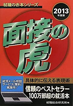 【中古】2013年度版 面接の虎 (就職の赤本シリーズ)