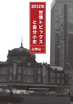 【中古】【非常に良い】2012年世情トピックスと自分小史