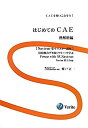 【中古】【非常に良い】はじめてのCAE 熱解析編(3)