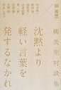 【中古】沈黙より軽い言葉を発するなかれ-柳美里対談集
