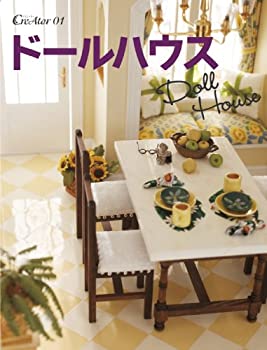 【中古】ドールハウス(CreAtorクリエイター01) (亥辰舎BOOK) (亥辰舎BOOK クリエイター No. 1)