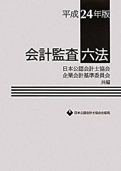 【中古】会計監査六法〈平成24年版〉【メーカー名】日本公認会計士協会出版局【メーカー型番】日本公認会計士協会【ブランド名】【商品説明】会計監査六法〈平成24年版〉当店では初期不良に限り、商品到着から7日間は返品を 受付けております。他モール...