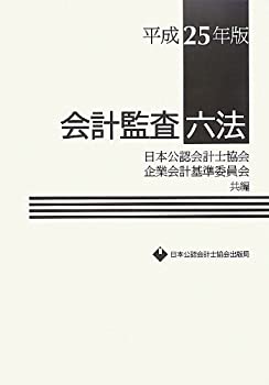 Rakuten - 【中古】【非常に良い】会計監査六法〈平成25年版〉