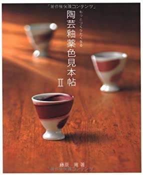 【中古】【非常に良い】もっとつくりたくなる陶芸釉薬色見本帖