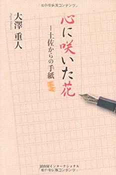 【中古】【非常に良い】心に咲いた花: ─土佐からの手紙