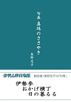 Other - 【中古】【非常に良い】句集 真珠のささやき