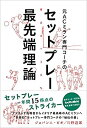 【中古】【非常に良い】元ACミラン専門コーチのセットプレー最先端理論