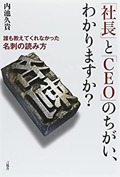 【中古】「社長」と「CEO」のちがい、わかりますか?