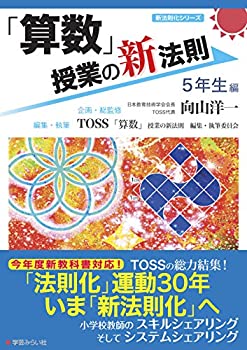 【中古】「算数」授業の新法則 ?5年生編? (授業の新法則化シリーズ)