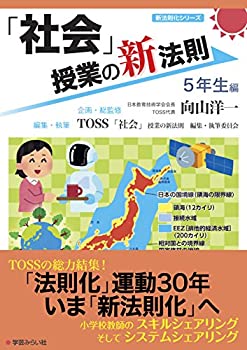 【中古】「社会」授業の新法則 ?5年生編? (授業の新法則化シリーズ)