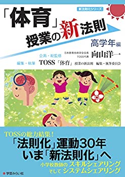 【中古】「体育」授業の新法則 ?高学年編? (授業の新法則化シリーズ)