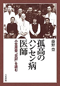 【中古】【非常に良い】孤高のハンセン病医師――小笠原登「日記」を読む
