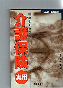 【中古】【非常に良い】よくわかる介護保険―実用 (シルバー新報叢書)