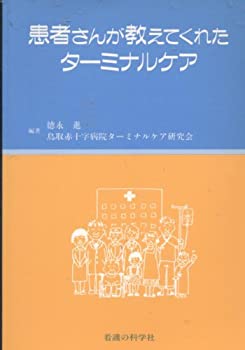 Rakuten - 【中古】【非常に良い】患者さんが教えてくれたターミナルケア