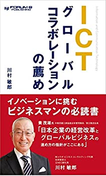 Other - 【中古】ICTグローバルコラボレーションの薦め