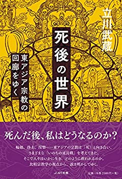 樂天商城 - 【中古】【非常に良い】死後の世界: 東アジア宗教の回廊をゆく
