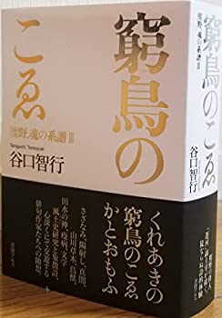 【中古】【非常に良い】窮鳥のこゑ: 熊野、魂の系譜III