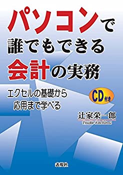 【中古】【非常に良い】パソコンで誰でもできる会計の実務