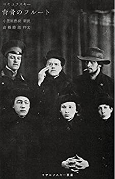 【中古】【非常に良い】背骨のフルート (マヤコフスキー叢書)