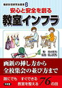 【中古】【非常に良い】安心と安全を創る 教室インフラ (徹底反復研究会叢書2)(3)