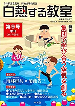 【中古】白熱する教室 no.009 (今の教室を創る 菊池道場機関誌)