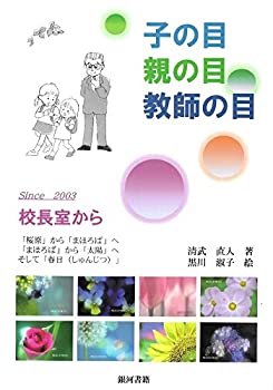 【中古】子の目親の目教師の目-since 2003 校長室から