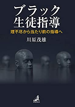 【中古】ブラック生徒指導~理不尽から当たり前の指導へ