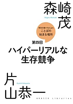 【中古】緊急討議Hot jam『ことばの始まる場所』　第四回　「ハイパーリアルな生存競争」