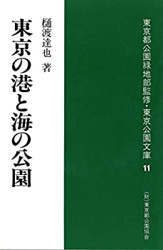 【中古】東京の港と海の公園 (東京公園文庫【11】)