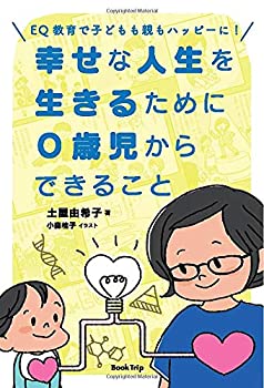 【中古】EQ教育で子どもも親もハッピーに！ 幸せな人生を生きるために0歳児からできること（ブックトリップ）