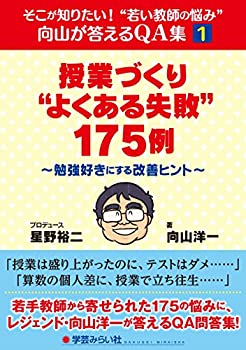 【中古】「授業づくり“よくある失敗"175例」~勉強好きにする改善ヒント~ (そこが知りたい! “若い教師の悩み"向山が答えるQA集1)