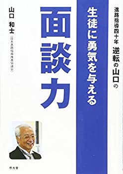 【中古】進路指導四十年 逆転の山口の 生徒に勇気を与える面談力